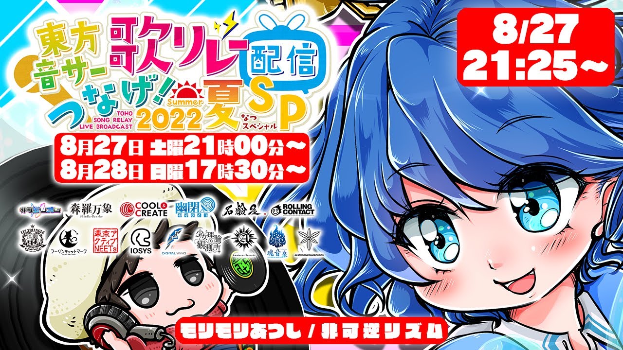 東方歌リレーサマー】モリモリあつし、初参戦―――。【モリモリあつし