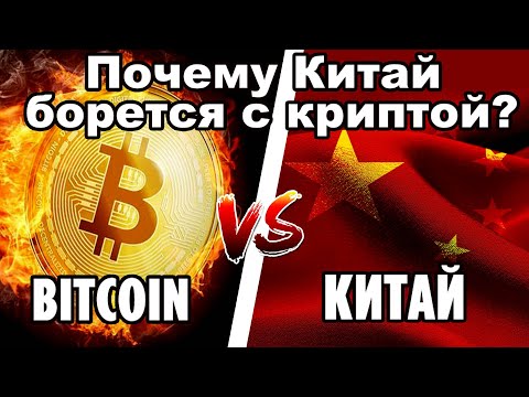 Почему Китай против майнинга? Влияние Китая на курс Биткоина.