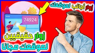 طريقة جلب زوار حقيقيين لموقعك جلب زيارات لموقعك ترافيك مجاني