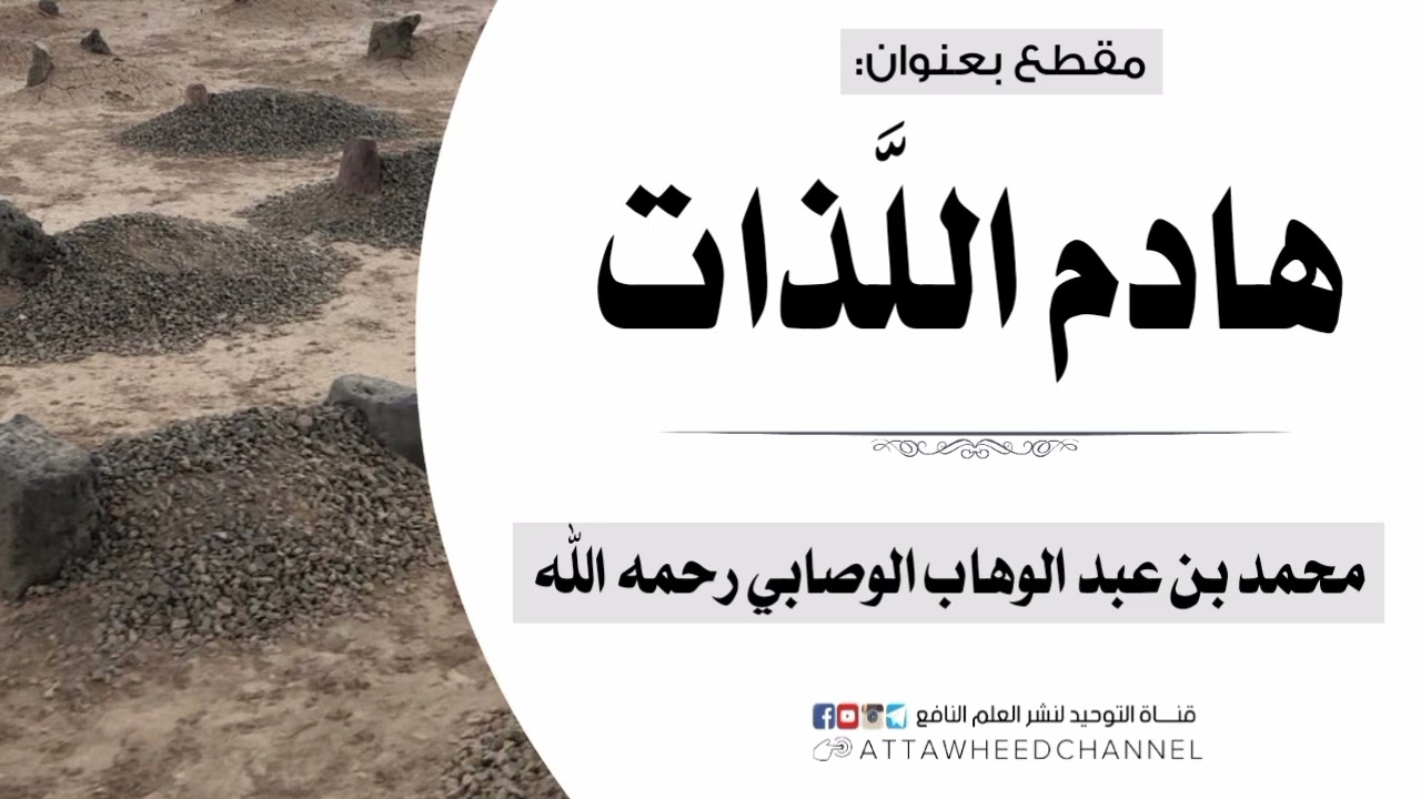 هادم اللذات _ محمد بن عبد الوهاب الوصابي رحمه الله
