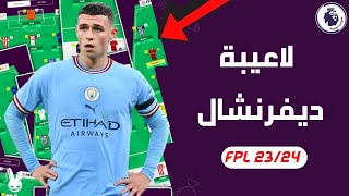 اهم الاعيبة الديفرنشال الي ممكن تبتدي بيهم و اخر تعديل في تشكلتي فانتازي الدوري الانجليزي