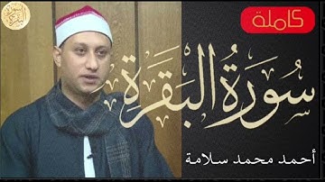 سورة البقرة كاملة أحمد محمد سلامة   Sourat al baqara Ahmed Mohammed Salama