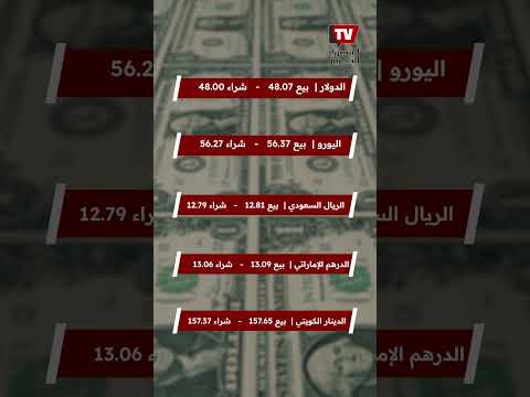 سعر الدولار مقابل الجنيه والعملات الأخرى اليوم الثلاثاء 30 سبتمبر 2025