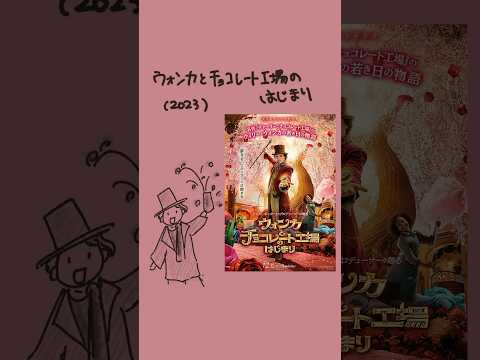 映画紹介「ウォンカとチョコレート工場のはじまり」（2023）#ティモシーシャラメ #ヒューグラント #ロアルドダール #映画 #映画紹介 #映画あらすじ #shorts