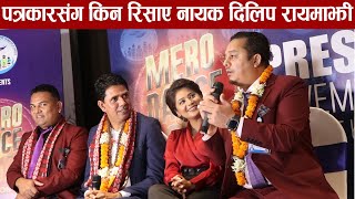 पत्रकारसङ्ग किन जङ्गिए नायक दिलिप रायमाझी -Dilip Rayamajhi /Keki Adhikari/Sankhar Bc