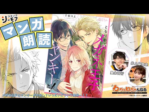 ❤️となりのメガネ王子とヤンキーと❤️ となりのメガネ王子とヤンキーと！ 1 (恋するｿﾜﾚ) | 千秋りえ