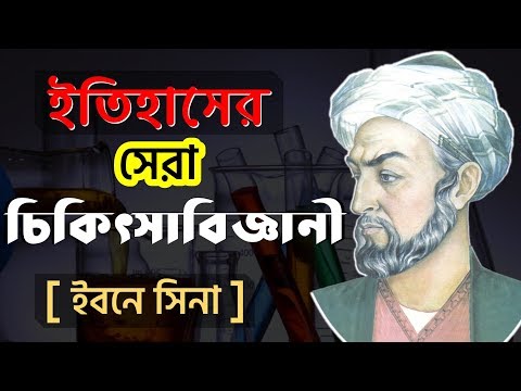 ইবনে সিনার জীবনী | Ibn Sina's Biography