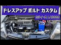 ミライース ドレスアップカスタム『エンジンルーム』