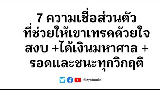 7 ความเชื่อส่วนตัว ที่ช่วยให้เขาเทรดด้วยใจสงบ +ได้เงินมหาศาล + รอดและชนะทุกวิกฤติ