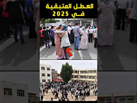 العطل المتبقية هاد السنة 2025