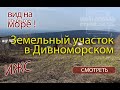 Земельные участки в Дивноморском с видом на Черное море. ИЖС