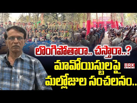 Mallujola Venugopal Message To Maoist : మావోయిస్టులు లొంగిపోవాలి || BRK News - TV9