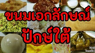 ขนมภาคใต้มีอะไรบ้าง