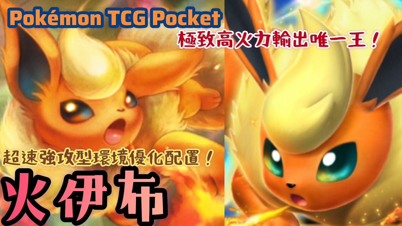 PTCG POCKET-唯一王火伊布極致高火力輸出!超速強攻型態針對環境優化配置!#ptcgpocket #寶可夢集換式卡牌 #ポケポケ #伊 ...