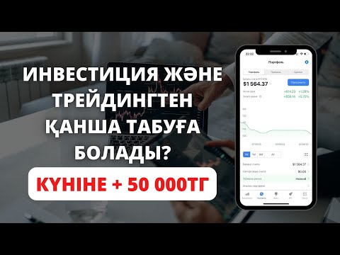 Бейне: Инвестициясыз қалай күніне 500 рубль табуға болады?