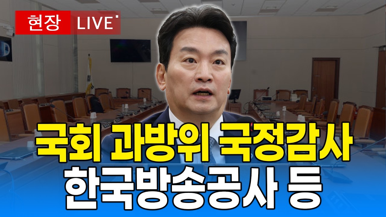 [🔴 국회 LIVE] 국회 과학기술정보방송통신위원회 - 한국방송공사 등｜20261016