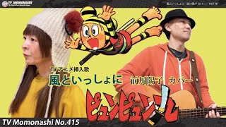 ピュンピュン丸　財津一郎　風といっしょに　前川陽子 テレビマンガ映画　主題歌 ピュンピュン丸の楽しい冒険 | TikTok