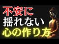 【ブッダの教え】99％が知らない！不安が病気になる前に救われる“心の智慧”