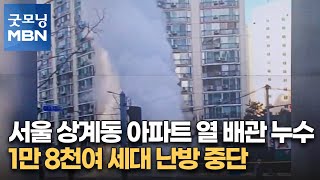 서울 상계동 아파트 열 배관 누수…1만 8천여 세대 난…