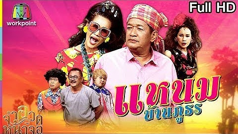 จำอวดหน้าจอ | แหนม บ้านภูธร | 29 ก.ค. 61 Full HD
