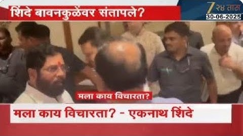 DCM Eknath Shinde- Chandrashekhar Bawankule |शिंदे बावनकुळेवर संतापले?बोलताना शिंदेंची गंभीर देहबोली