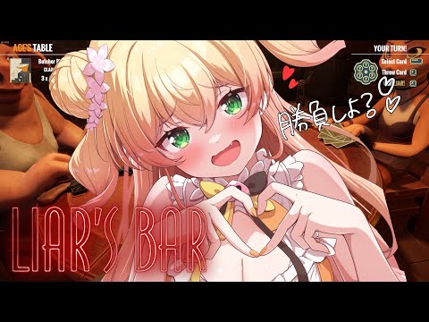 【 Liar's Bar 】心理戦でねねに勝てるやついりゅ？ｗ【 桃鈴ねね / hololive 】