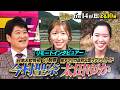🚩6/14(日)よる10時 #日曜日の初耳学👂日本人女性初 #GI制覇 天才ジョッキー #今村聖奈 🌍#太田ゆか と行く大迫力リモートサファリツアー🦒🦓#林修 #大政絢 #澤部佑 #中島健人