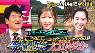 🚩6/14(日)よる10時 #日曜日の初耳学👂日本人女性初 #GI制覇 天才ジョッキー #今村聖奈 🌍#太田ゆか と行く大迫力リモートサファリツアー🦒🦓#林修 #大政絢 #澤部佑 #中島健人