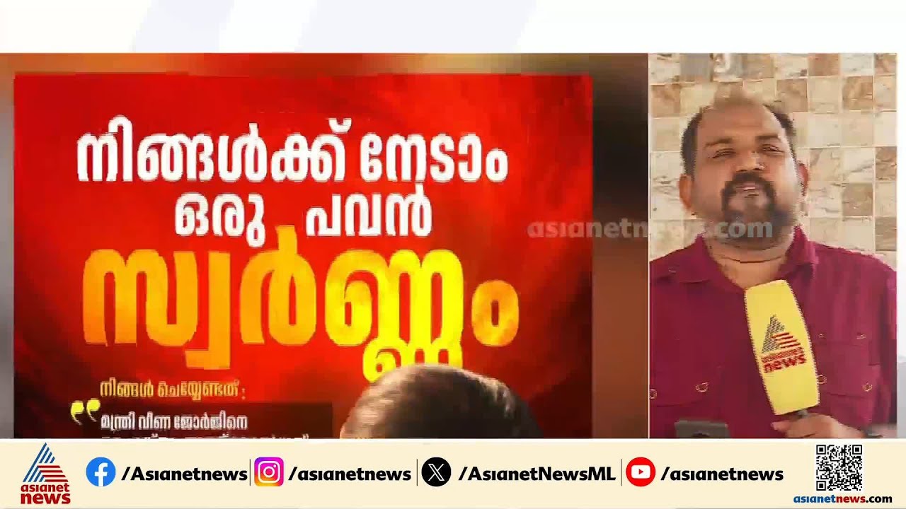 മന്ത്രിയെ ആക്രമിക്കുന്ന ദൃശ്യം അയക്കുന്നവർക്ക് ഒരു പവൻ സമ്മാനം പ്രഖ്യാപിച്ച് യൂത്ത് കോൺ​ഗ്രസ്
