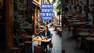 *해외에서 한 달 살기 가장 좋은곳 TOP5!!             #한달살기 #해외한달살기 #한달살기추천 #한달살기여행지 #해외살기 #디지털노마드 #장기여행 #세계여행