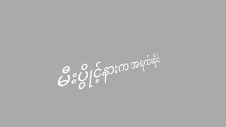 Video thumbnail of "Pone Yape - မီးပွိုင့်နားက အရက်ဆိုင် (Lyric Video)"