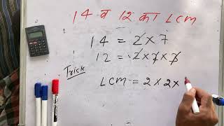14 & 12 ka lcm | lcm hcf | Hindi | Surendra Khilery