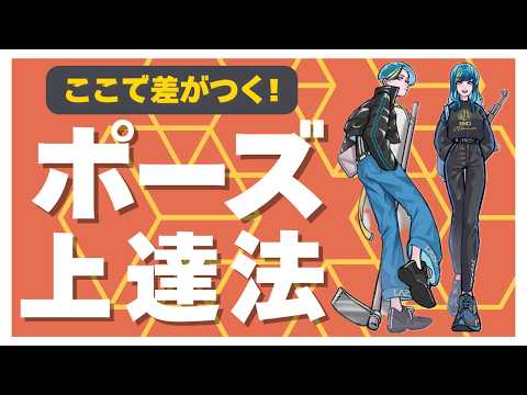 [Q&A] You won't improve your posing unless you understand ○○!? Improve your technique and stand o...