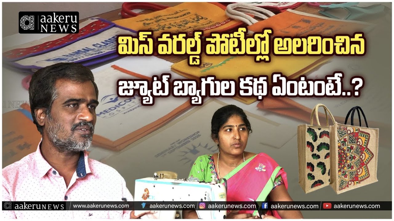Jute Bags | మిస్ వరల్డ్ పోటీల్లో అలరించిన జ్యూట్ బ్యాగుల కథ ఏంటంటే..? | 𝐚𝐚𝐤𝐞𝐫𝐮 𝐍𝐄𝐖𝐒 𝐓𝐞𝐥𝐮𝐠𝐮