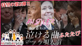 【感動 結婚式】泣きたいあなたへ...この曲を聴くだけで大号泣⁉誰もが涙する披露宴サプライズ演出メモリプレイ主題歌第二弾！！『メモリプレイ～ANSWER～』