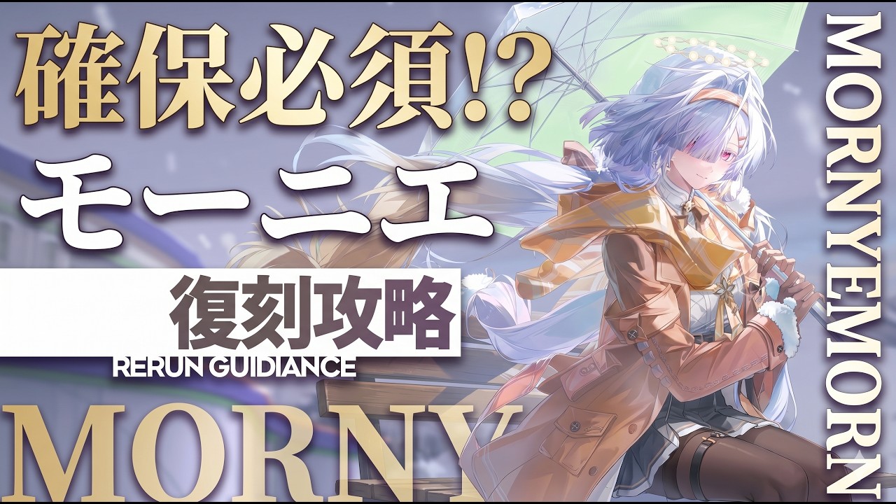 鳴潮】緋雪最適!?「モーニエ」解説！使い方から確保優先度、おすすめ凸