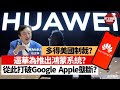 【晨早直播】中國多謝美國逼華為推出鴻蒙系統? 從此打破Google、Apple壟斷? 任正非謀略超一流? 21年6月3日