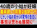 【スカッとする話】40歳の小姑が妊娠。義両親との同居は強制交代。しかし小姑の夫からの驚愕の告白に、事態は思わぬ展開に…