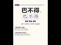 HSK 6 Vocabulary | Learn 3 Chinese Words Daily | 007