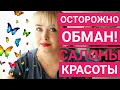 Реальные истории: Обман в салоне красоты. Как на нас делают деньги. Часть 1