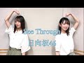 【歌詞付き!!︎】『See Through』 日向坂46