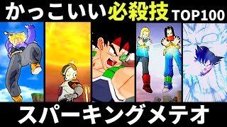 スパーキングメテオのかっこいい必殺技TOP100【ドラゴンボールZ Sparking! METEOR】【スパーキングゼロ楽しみすぎる！】