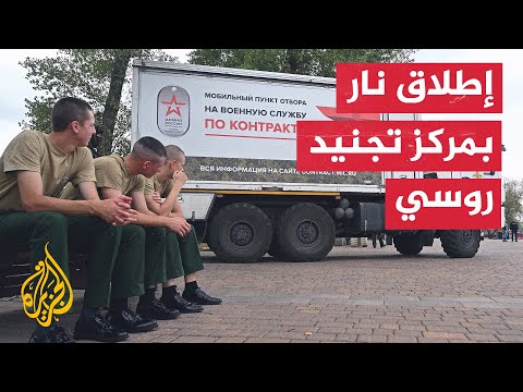 شاهد| لحظة إطلاق نار على قائد عسكري في مركز للتجنيد في روسيا