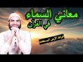 معاني كلمة السماء في القرآن والسنة واللغة محمد أبو العلا 