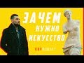 Зачем нужно искусство | #КИРВЕЩАЕТ