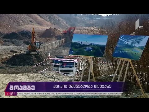 პარკის მშენებლობა თემქაზე