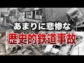 【大惨事】歴史に刻まれた想像を超える鉄道事故8選【ゆっくり解説】