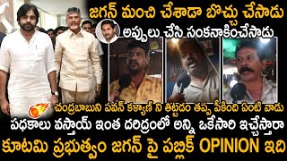 AP Public Opinions About AP Govt And YS Jagan | CM Chandra Babu | Deputy CM Pawan Kalyan | SahihtiTv