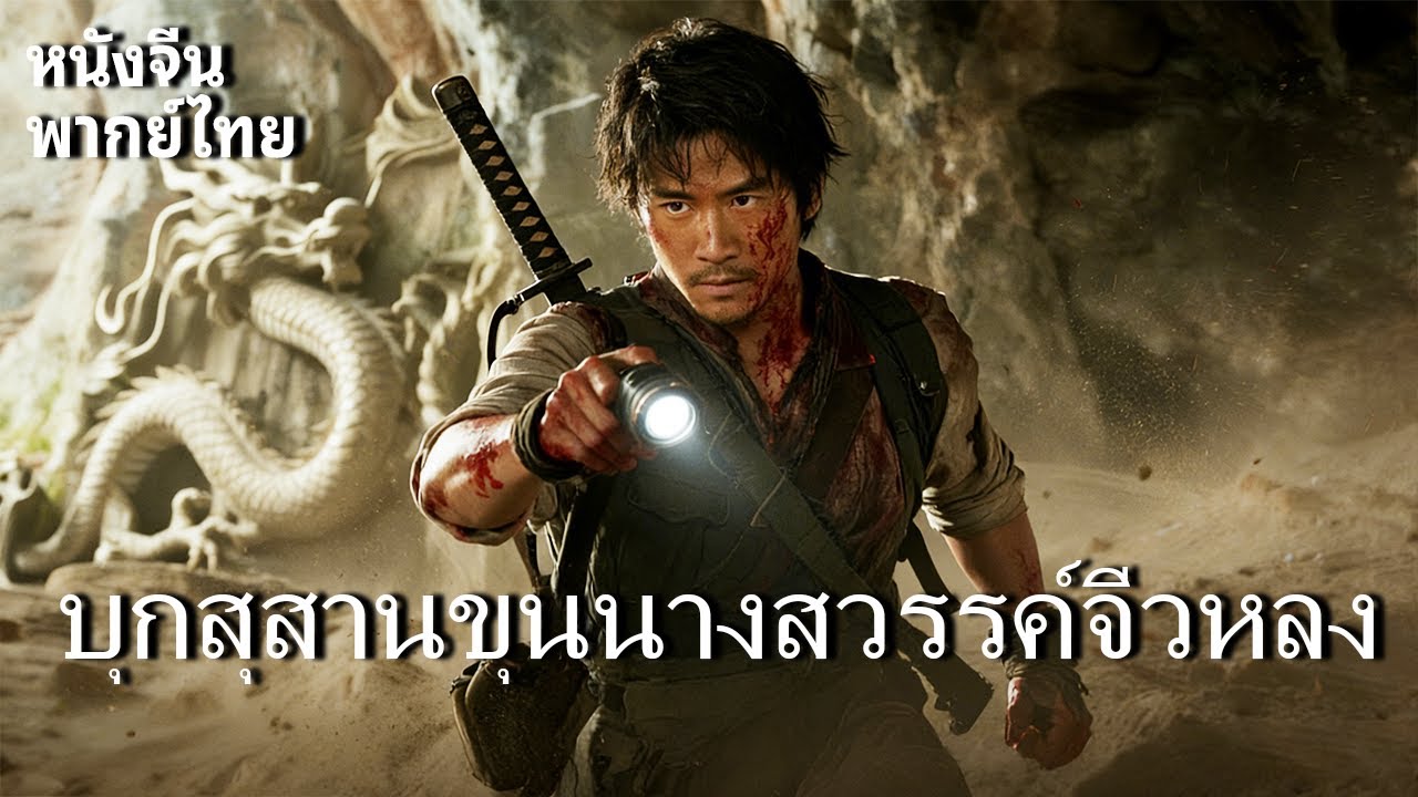 หนังพากย์ไทย | บุกสุสานขุนนางสวรรค์จิ่วหลง | การผจญภัยสยองขวัญแบบตะวันออกสุดระทึก