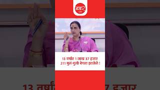 Chitra Wagh On Missing Children | 1 लाख 31 हजार 737 मुलं-मुली शोधून सुखरूप घरी परतले!